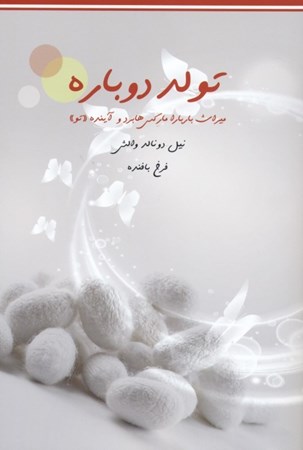 نمایش جزئیات برای  تولد دوباره (میراث باربارا مارکس هابرد و آینده تو) تصویر  تولد دوباره (میراث باربارا مارکس هابرد و آینده تو)
