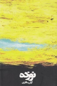 نمایش جزئیات برای  19 (مجموعه داستان) تصویر  19 (مجموعه داستان)