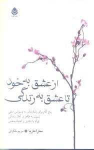 نمایش جزئیات برای  از عشق به خود تا عشق به زندگی (5 گام برای پایان دادن به وسواس منفی نسبت به ظاهر و آغاز زندگی توام با شادی و اعتماد به نفس) تصویر  از عشق به خود تا عشق به زندگی (5 گام برای پایان دادن به وسواس منفی نسبت به ظاهر و آغاز زندگی توام با شادی و اعتماد به نفس)