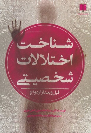 نمایش جزئیات برای  شناخت اختلالات شخصیتی قبل و بعد از ازدواج تصویر  شناخت اختلالات شخصیتی قبل و بعد از ازدواج