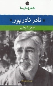 نمایش جزئیات برای  شعر زمان ما 10 (نادر نادرپور) تصویر  شعر زمان ما 10 (نادر نادرپور)