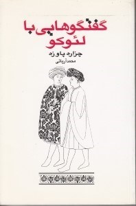 نمایش جزئیات برای  گفتگوهایی با لئوکو تصویر  گفتگوهایی با لئوکو