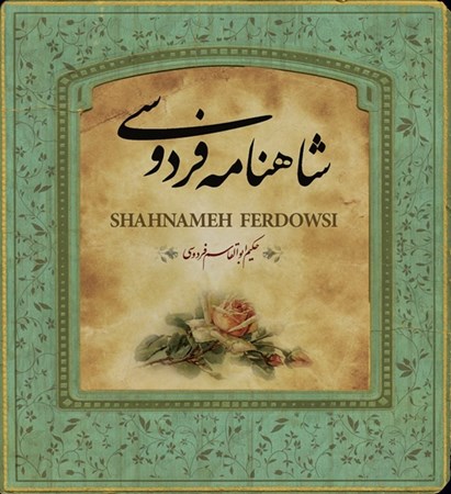 نمایش جزئیات برای  شاهنامه فردوسی (خشتی کوچک) تصویر  شاهنامه فردوسی (خشتی کوچک)