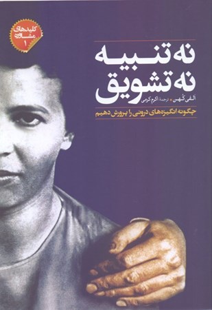 نمایش جزئیات برای  نه تنبیه نه تشویق (چگونه انگیزههای درونی را پرورش دهیم) تصویر  نه تنبیه نه تشویق (چگونه انگیزههای درونی را پرورش دهیم)