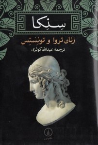 نمایش جزئیات برای  زنان تروا و توئستس (نمایشنامه) تصویر  زنان تروا و توئستس (نمایشنامه)
