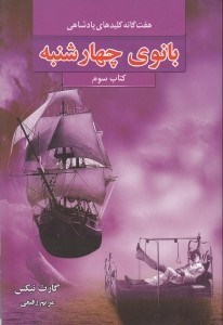 نمایش جزئیات برای  بانوی چهارشنبه (7 گانه کلیدهای پادشاهی) کتاب سوم تصویر  بانوی چهارشنبه (7 گانه کلیدهای پادشاهی) کتاب سوم