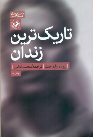 نمایش جزئیات برای  تاریکترین زندان تصویر  تاریکترین زندان