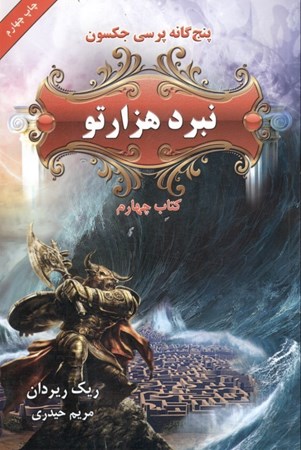 نمایش جزئیات برای  نبرد هزارتو (5 گانه پرسی جکسون 4) تصویر  نبرد هزارتو (5 گانه پرسی جکسون 4)
