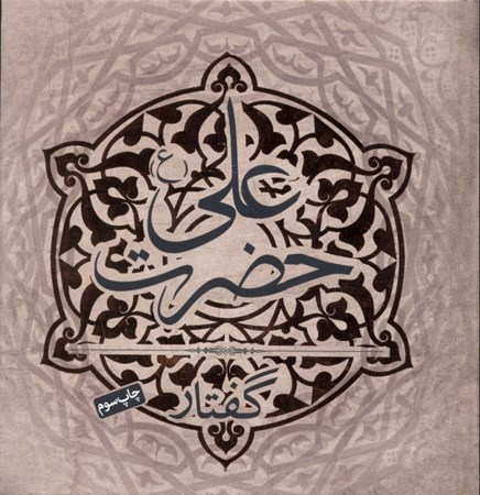 نمایش جزئیات برای  گفتار حضرت علی تصویر  گفتار حضرت علی