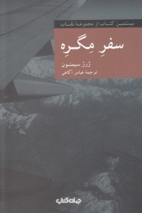 نمایش جزئیات برای  سفر مگره تصویر  سفر مگره