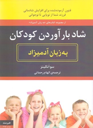 نمایش جزئیات برای  شاد بارآوردن کودکان به زبان آدمیزاد تصویر  شاد بارآوردن کودکان به زبان آدمیزاد