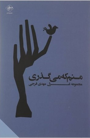 نمایش جزئیات برای  منم که میگذری (مجموعه شعر) تصویر  منم که میگذری (مجموعه شعر)