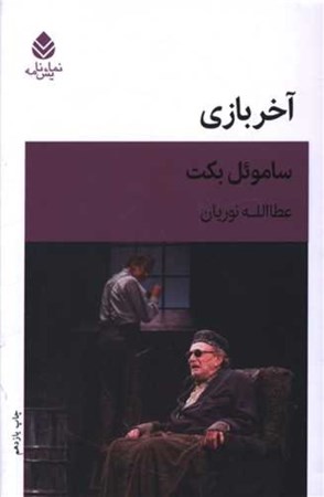 نمایش جزئیات برای  آخر بازی (بازی در 1 پرده) نمایشنامه تصویر  آخر بازی (بازی در 1 پرده) نمایشنامه