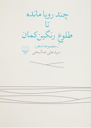 نمایش جزئیات برای  چند رویا مانده تا طلوع رنگینکمان (مجموعه شعر) تصویر  چند رویا مانده تا طلوع رنگینکمان (مجموعه شعر)