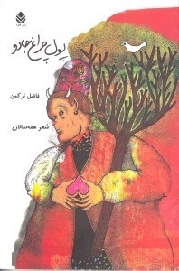 نمایش جزئیات برای  پول چراغ جادو (مجموعه شعر طنز) تصویر  پول چراغ جادو (مجموعه شعر طنز)