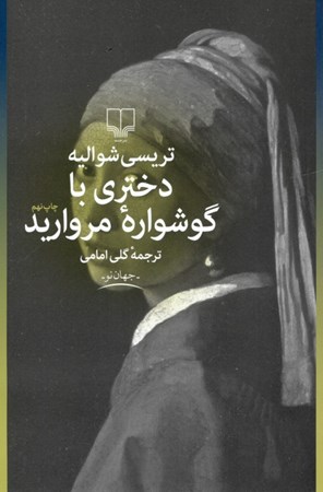 نمایش جزئیات برای  دختری با گوشواره مروارید تصویر  دختری با گوشواره مروارید