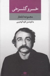 نمایش جزئیات برای  مجموعه اشعار خسرو گلسرخی (مجموعه شعر) تصویر  مجموعه اشعار خسرو گلسرخی (مجموعه شعر)