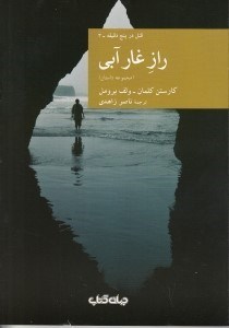 نمایش جزئیات برای  راز غار آبی (مجموعه داستان) تصویر  راز غار آبی (مجموعه داستان)