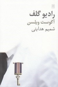 نمایش جزئیات برای  رادیو گلف (نمایشنامه) تصویر  رادیو گلف (نمایشنامه)