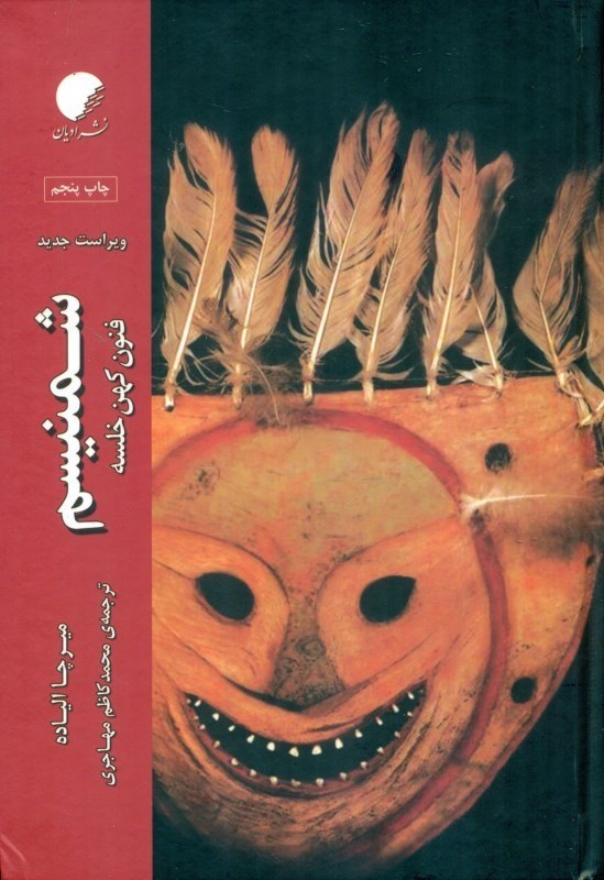 نمایش جزئیات برای  شمنیسم (فنون کهن خلسه) تصویر  شمنیسم (فنون کهن خلسه)