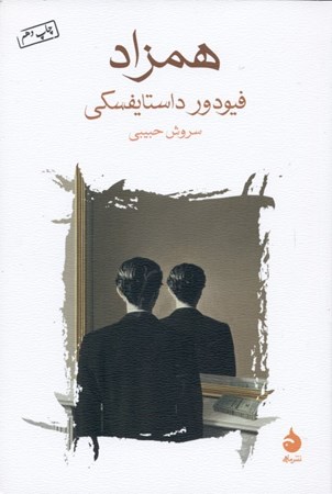 نمایش جزئیات برای  همزاد (شعری پترزبورگی) تصویر  همزاد (شعری پترزبورگی)