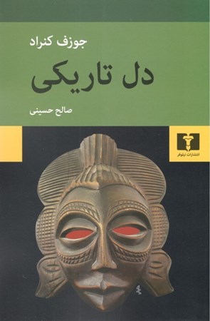 نمایش جزئیات برای  دل تاریکی تصویر  دل تاریکی