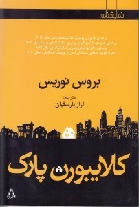 نمایش جزئیات برای  کلایبورن پارک (نمایشنامه) تصویر  کلایبورن پارک (نمایشنامه)