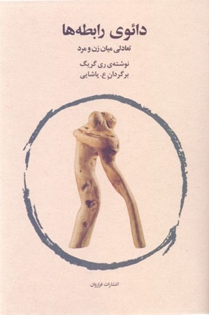 نمایش جزئیات برای  دائوی رابطهها (تعادلی میان زن و مرد) تصویر  دائوی رابطهها (تعادلی میان زن و مرد)