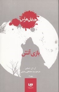 نمایش جزئیات برای  بازی آتش (خیابان هراس 3) تصویر  بازی آتش (خیابان هراس 3)