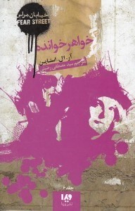 نمایش جزئیات برای  خواهر خوانده (خیابان هراس 6) تصویر  خواهر خوانده (خیابان هراس 6)