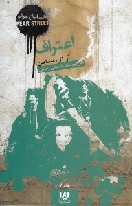 نمایش جزئیات برای  اعتراف آیا میتوانی با حقیقت کنار بیایی (خیابان هراس 7) تصویر  اعتراف آیا میتوانی با حقیقت کنار بیایی (خیابان هراس 7)