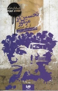 نمایش جزئیات برای  تحسینگر مرموز (خیابان هراس 9) تصویر  تحسینگر مرموز (خیابان هراس 9)