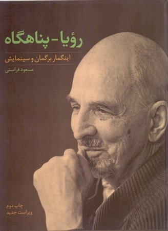 نمایش جزئیات برای  رویا پناهگاه (برگمان و سینمایش) تصویر  رویا پناهگاه (برگمان و سینمایش)