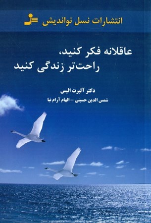 نمایش جزئیات برای  عاقلانه فکر کنید راحتتر زندگی کنید تصویر  عاقلانه فکر کنید راحتتر زندگی کنید