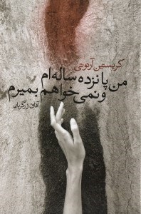 نمایش جزئیات برای  من 15 سالهام و نمیخواهم بمیرم تصویر  من 15 سالهام و نمیخواهم بمیرم