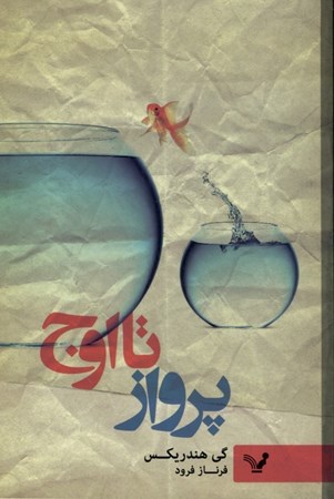 نمایش جزئیات برای  پرواز تا اوج تصویر  پرواز تا اوج