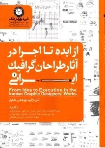 نمایش جزئیات برای  از ایده تا اجرا در آثار طراحان گرافیک ایرانی 1 تصویر  از ایده تا اجرا در آثار طراحان گرافیک ایرانی 1