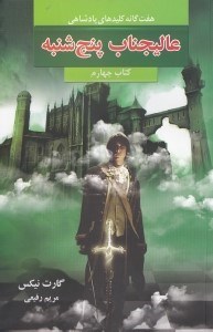 نمایش جزئیات برای  عالیجناب پنجشنبه (7 گانه کلیدهای پادشاهی) تصویر  عالیجناب پنجشنبه (7 گانه کلیدهای پادشاهی)