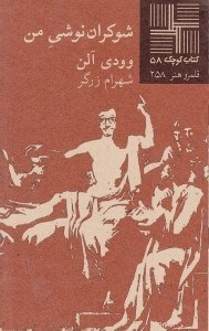 نمایش جزئیات برای  شوکراننوشی من (نمایشنامه) تصویر  شوکراننوشی من (نمایشنامه)