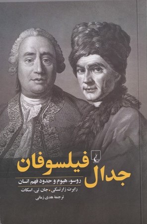 نمایش جزئیات برای  جدال فیلسوفان (روسو هیوم و حدود فهم انسان) تصویر  جدال فیلسوفان (روسو هیوم و حدود فهم انسان)