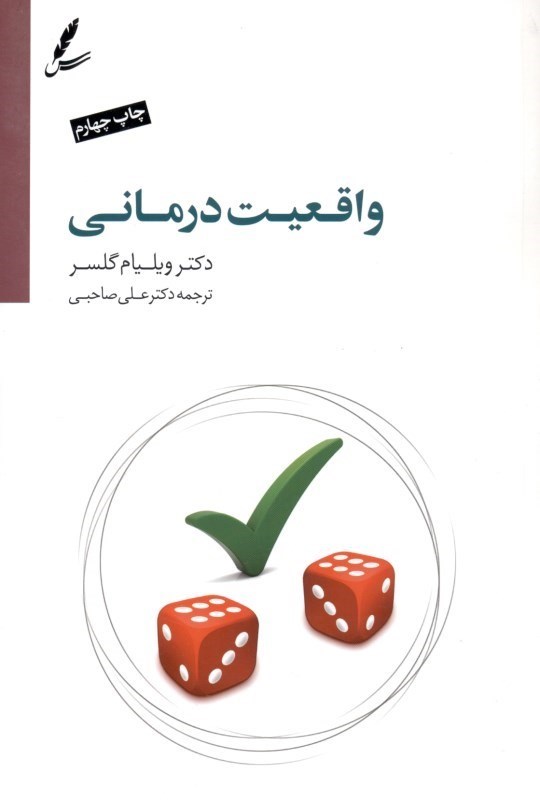 نمایش جزئیات برای  واقعیتدرمانی (به ضمیمه درآمدی بر واقعیتدرمانی نوین بر اساس تئوری انتخاب) تصویر  واقعیتدرمانی (به ضمیمه درآمدی بر واقعیتدرمانی نوین بر اساس تئوری انتخاب)