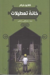 نمایش جزئیات برای  خانه تعطیلات تصویر  خانه تعطیلات