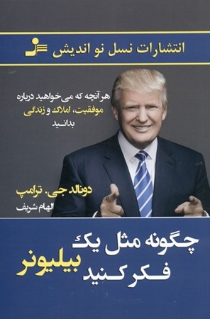 نمایش جزئیات برای  چگونه مثل 1 بیلیونر فکر کنید تصویر  چگونه مثل 1 بیلیونر فکر کنید