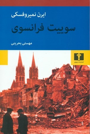 نمایش جزئیات برای  سوییت فرانسوی تصویر  سوییت فرانسوی