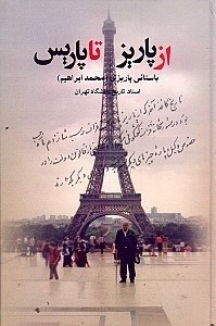 نمایش جزئیات برای  از پاریز تا پاریس تصویر  از پاریز تا پاریس
