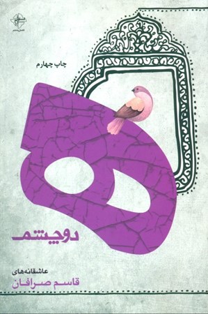 نمایش جزئیات برای  ه 2 چشم (مجموعه شعر) تصویر  ه 2 چشم (مجموعه شعر)