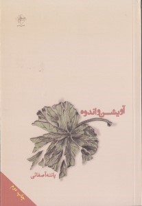 نمایش جزئیات برای  آویشن و اندوه (مجموعه شعر) تصویر  آویشن و اندوه (مجموعه شعر)