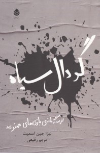 نمایش جزئیات برای  گودال سیاه ( مجموعه بازی ممنوعه) کتاب دوم تصویر  گودال سیاه ( مجموعه بازی ممنوعه) کتاب دوم