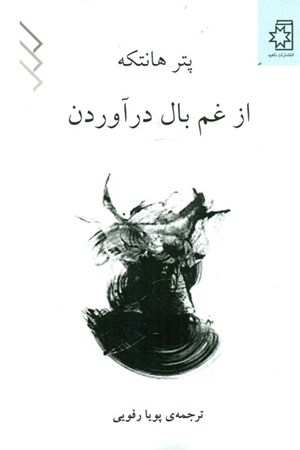 نمایش جزئیات برای  از غم بال در آوردن تصویر  از غم بال در آوردن