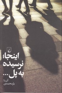 نمایش جزئیات برای  اینجا نرسیده به پل تصویر  اینجا نرسیده به پل